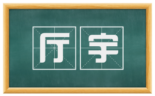 厅宇