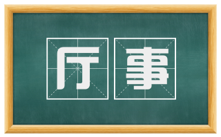 厅事