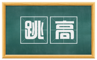 跳高