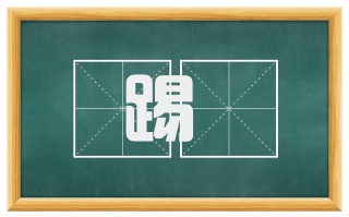 踢鞬