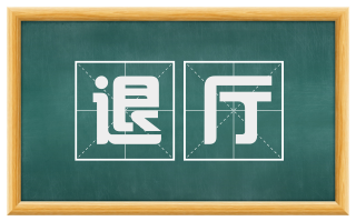 退厅