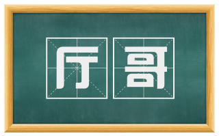 厅哥
