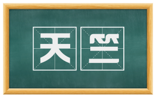 天竺