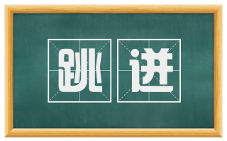 跳迸