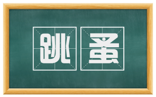 跳蚤