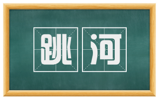 跳河