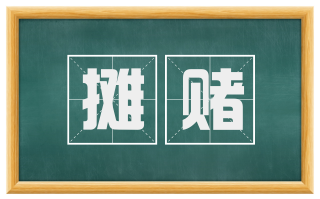 摊赌