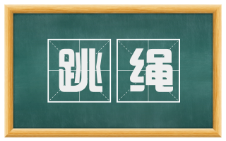 跳绳