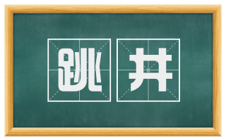 跳井