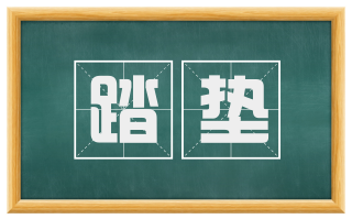 踏垫