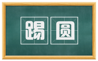 踢圆