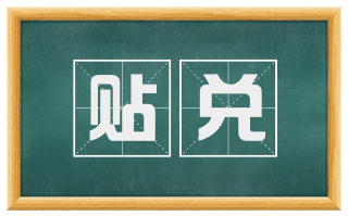 贴兑