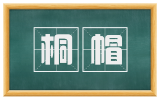 桐帽