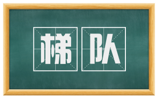梯队