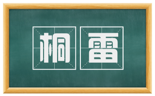 桐雷