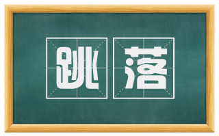 跳落