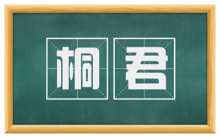 桐君