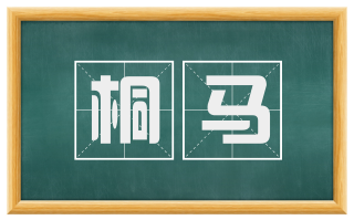 桐马