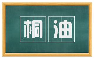 桐油