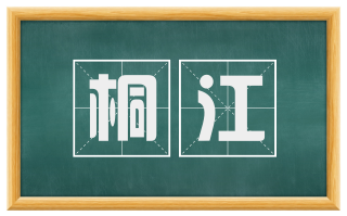 桐江