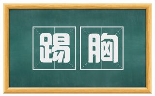 踢胸