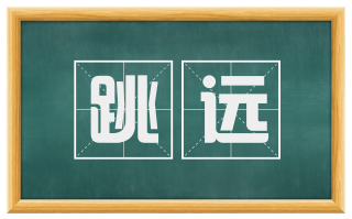 跳远