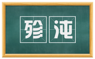 殄沌