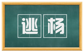 逃杨