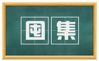 囤集