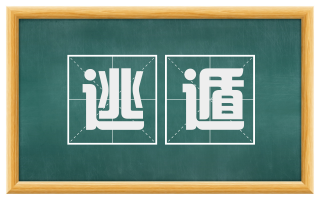 逃遁