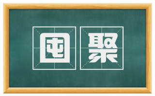 囤聚