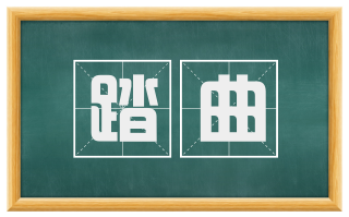 踏曲