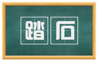 踏石