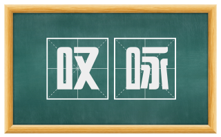 叹咏