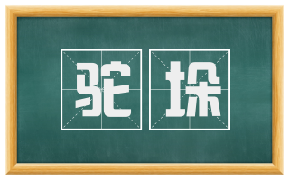 驼垛
