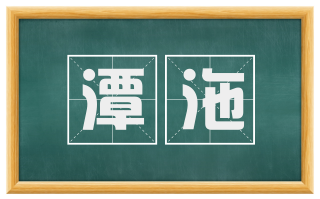 潭沲