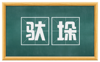 驮垛