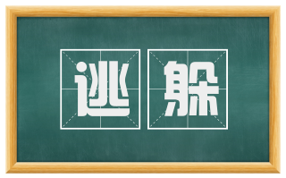 逃躲
