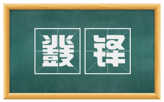 鼗铎