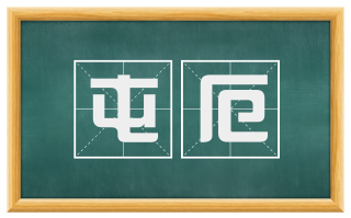 屯厄