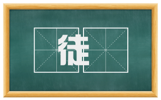 徒咢