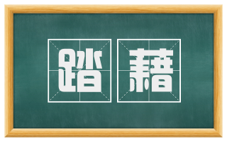 踏藉