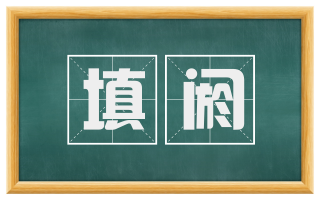 填阏