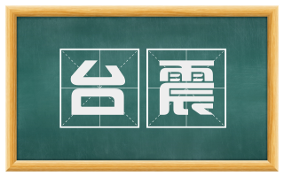 台震