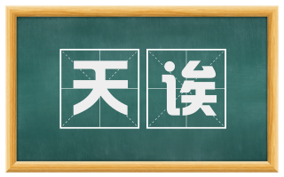 天诶
