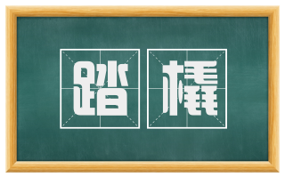 踏橇