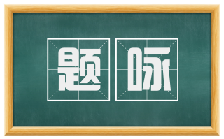 题咏
