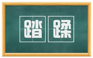 踏蹂
