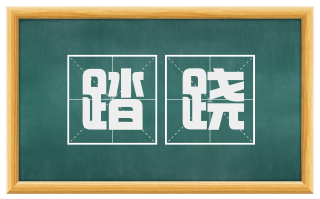 踏跷