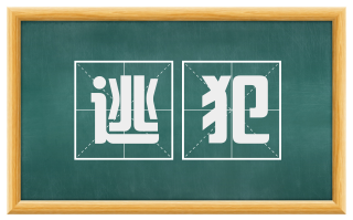 逃犯